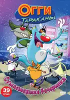  Огги и тараканы смотреть онлайн мультсериал 1-4 сезон 
